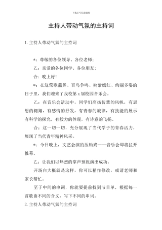 主持人带动气氛的主持词