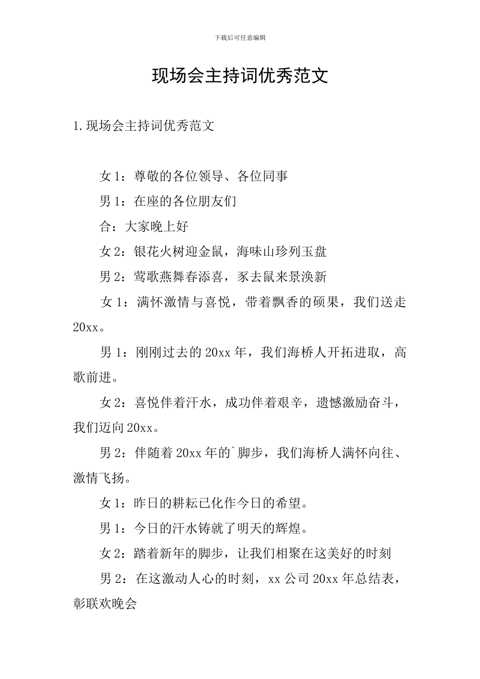 现场会主持词优秀范文_第1页