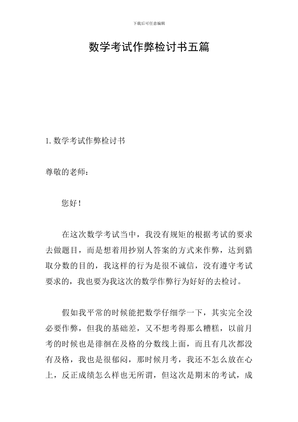 数学考试作弊检讨书五篇_第1页