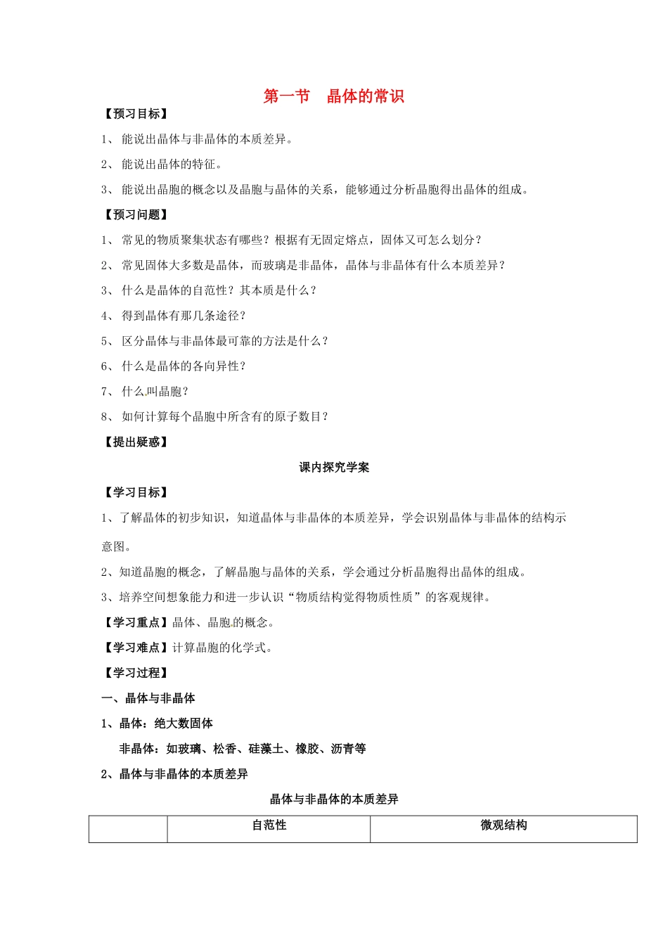 高中化学 第3章 晶体结构与性质 第1节 晶体的常识导学案 新人教版选修3-新人教版高二选修3化学学案_第1页