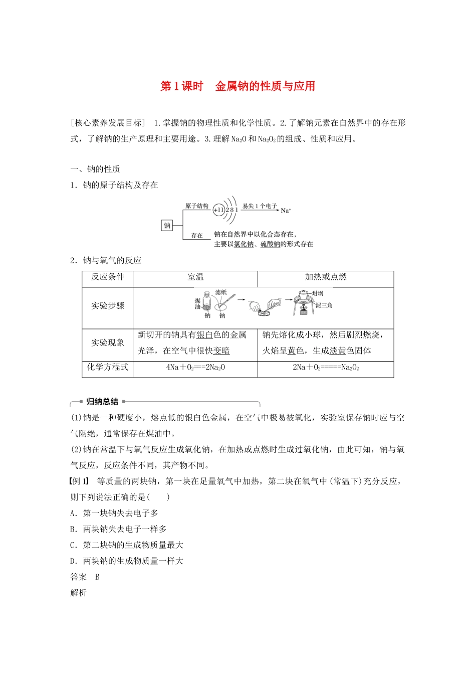 高中化学 专题2 从海水中获得的化学物质 第二单元 第1课时 金属钠的性质与应用学案 苏教版必修1-苏教版高中必修1化学学案_第1页