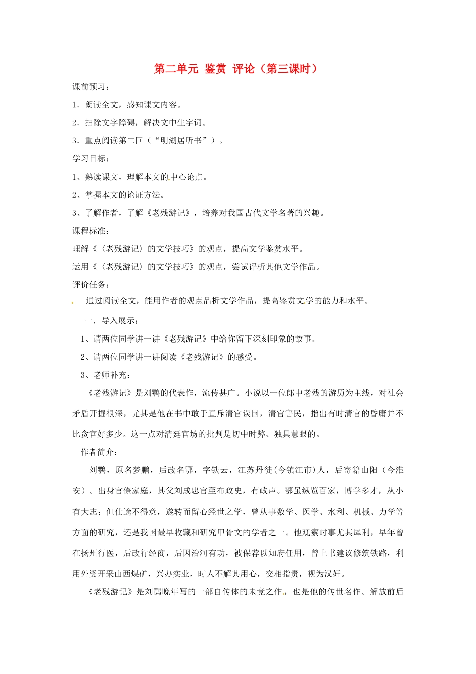 山东省枣庄市峄城区吴林街道中学九年级语文上册 第二单元 鉴赏 评论（第三课时）教案 北师大版_第1页