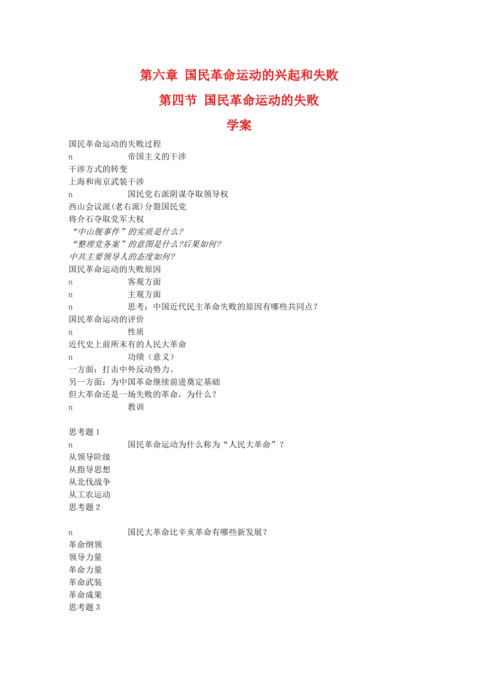高一历史上：6.4《国民革命运动的失败》学案（旧人教版）_第1页