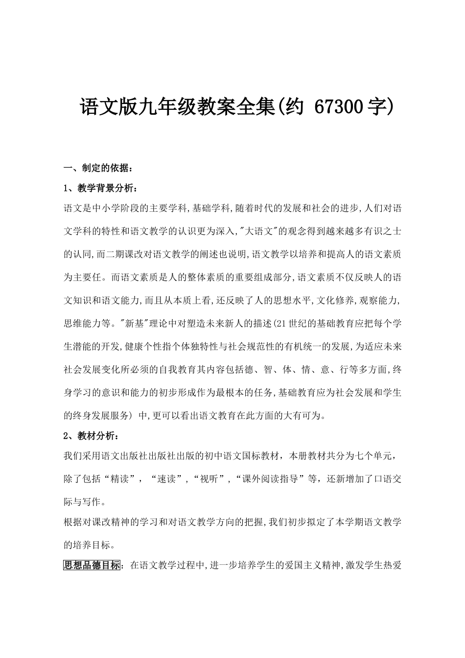 九年级语文教案全集(共53课时,约67300字)语文版_第1页