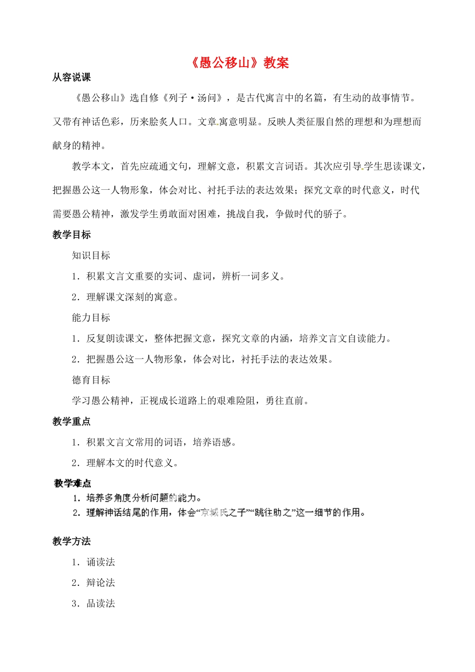 浙江省乐清市盐盆一中九年级语文下册《愚公移山》教案 新人教版_第1页