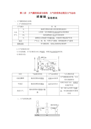高考地理一轮复习 模块一 第二单元 从地球圈层看地理环境 第二讲 大气圈的组成与结构 大气的受热过程及大气运动学案（含解析）鲁教版-鲁教版高三全册地理学案