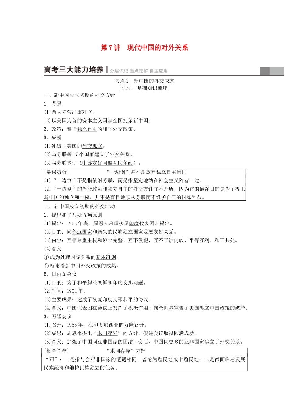 高考历史一轮复习 第3单元 现代中国的政治建设与祖国统一和对外关系 第7讲 现代中国的对外关系学案 北师大版-北师大版高三全册历史学案_第1页