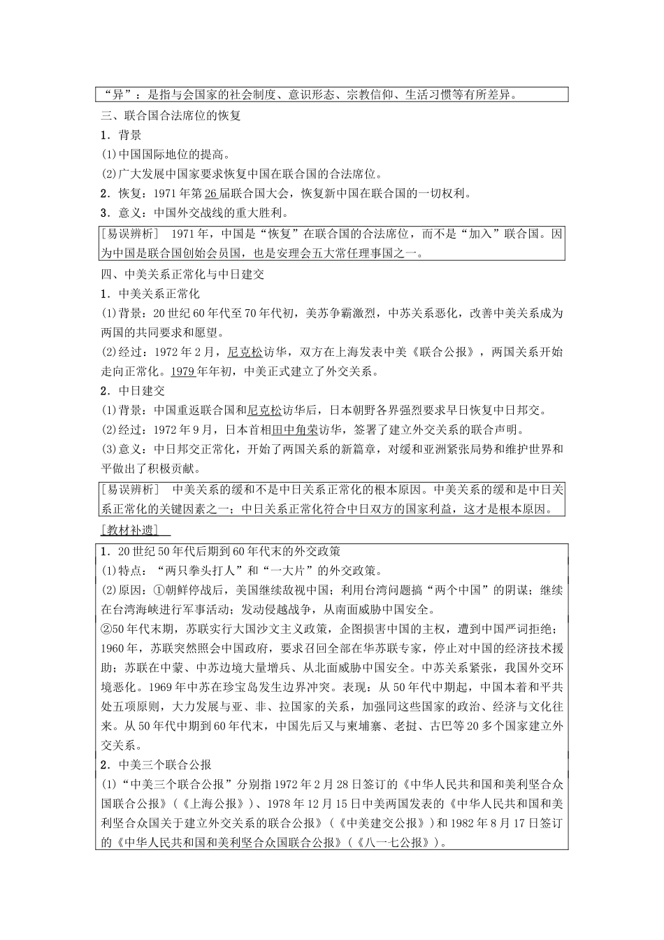高考历史一轮复习 第3单元 现代中国的政治建设与祖国统一和对外关系 第7讲 现代中国的对外关系学案 北师大版-北师大版高三全册历史学案_第2页
