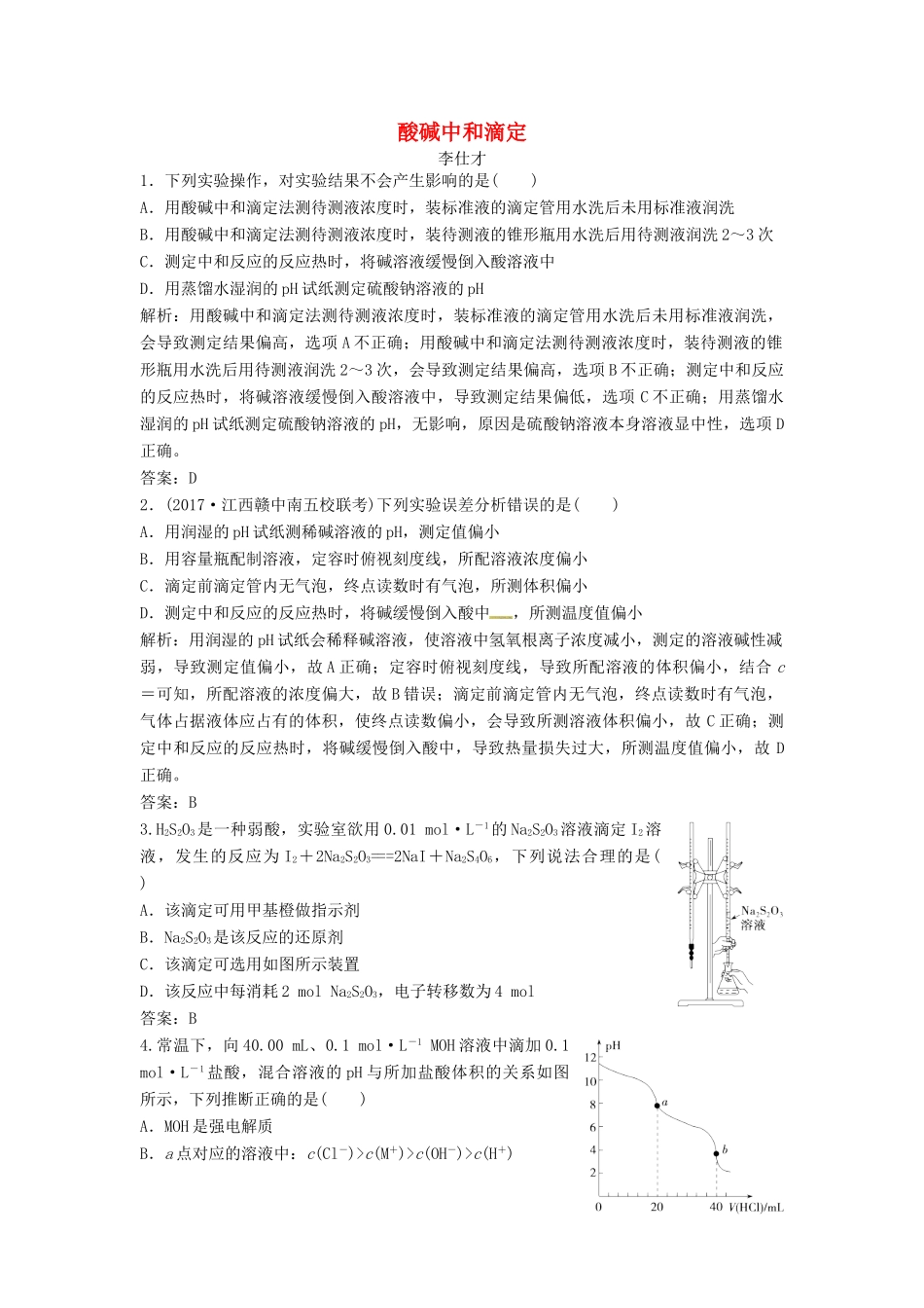 高考化学一轮复习 酸碱中和滴定导学案（3）（含解析）-人教版高三全册化学学案_第1页