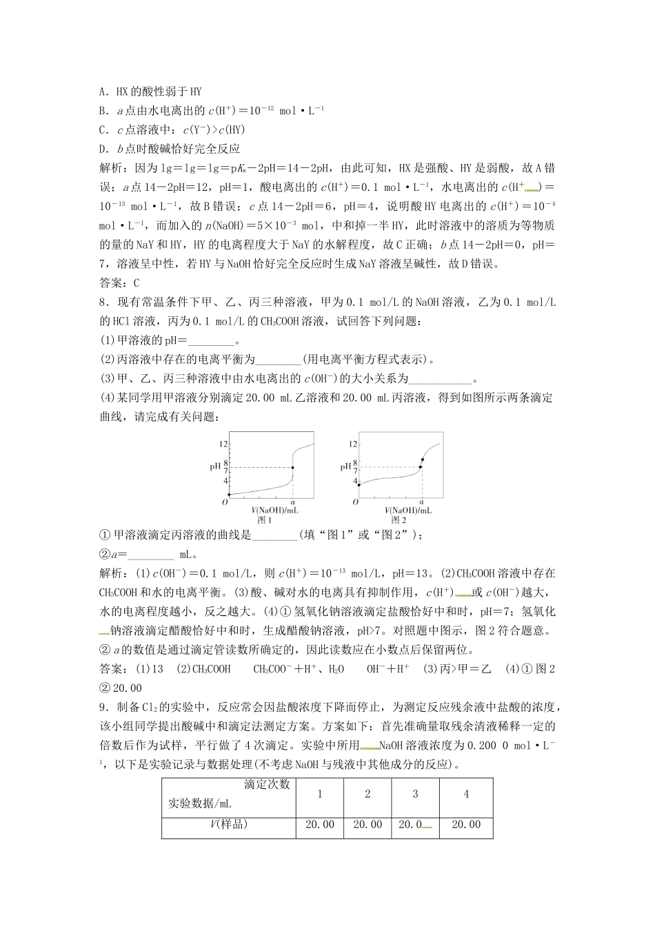 高考化学一轮复习 酸碱中和滴定导学案（3）（含解析）-人教版高三全册化学学案_第3页