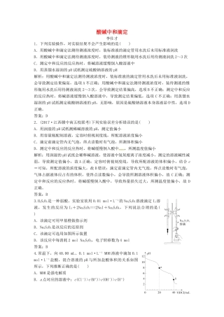 高考化学一轮复习 酸碱中和滴定导学案（3）（含解析）-人教版高三全册化学学案