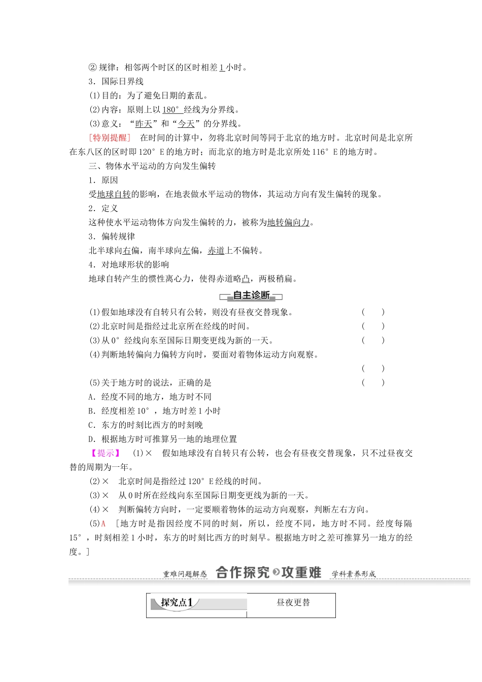 高中地理 第1章 宇宙中的地球 第3节 地球的运动 第2课时 地球自转的地理意义学案 中图版必修1-中图版高一必修1地理学案_第2页
