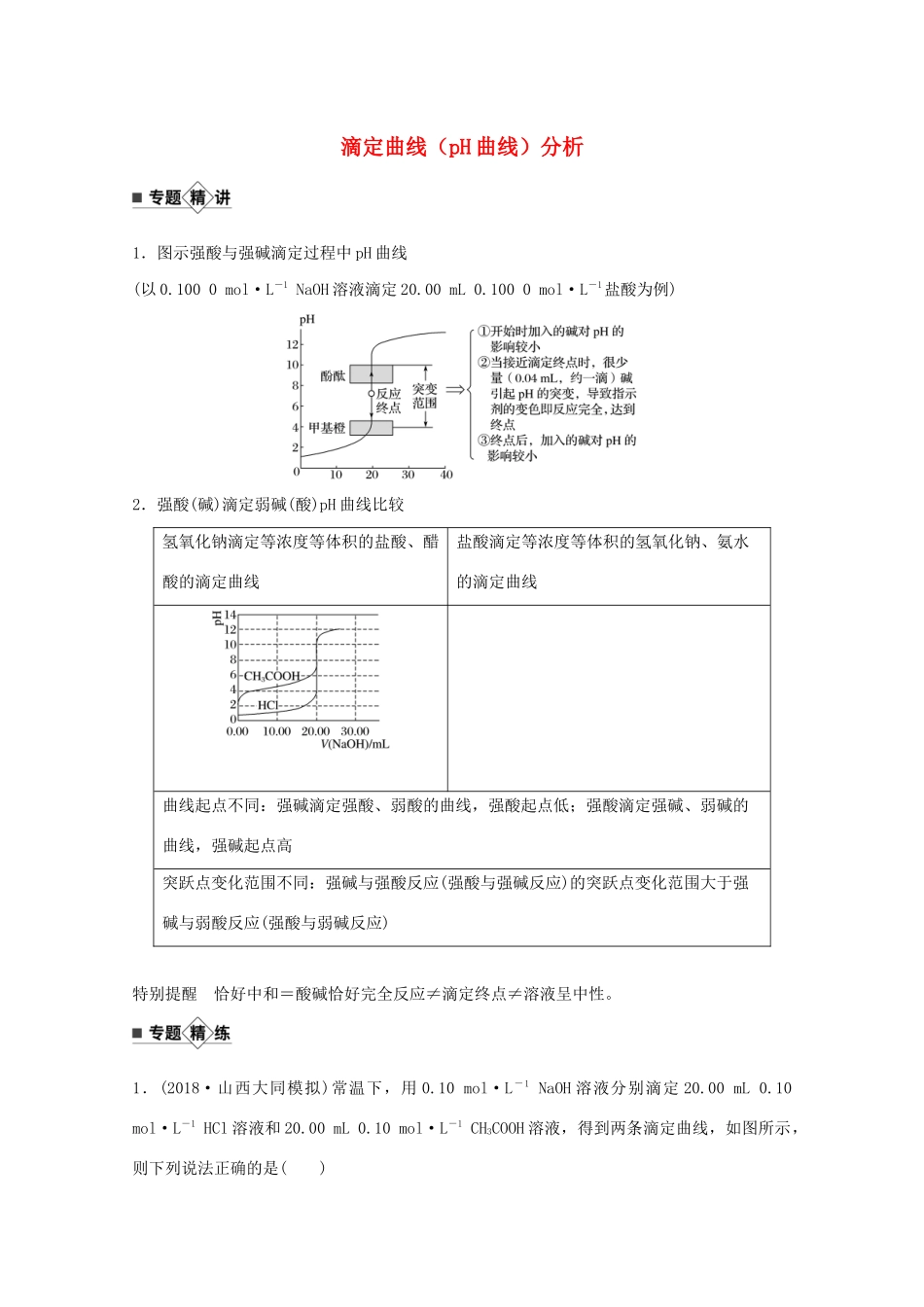 高考化学一轮复习 第8章 物质在水溶液中的行为 题型突破11 滴定曲线（pH曲线）分析学案 新人教版-新人教版高三全册化学学案_第1页