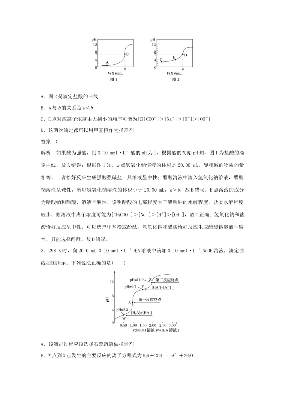 高考化学一轮复习 第8章 物质在水溶液中的行为 题型突破11 滴定曲线（pH曲线）分析学案 新人教版-新人教版高三全册化学学案_第2页