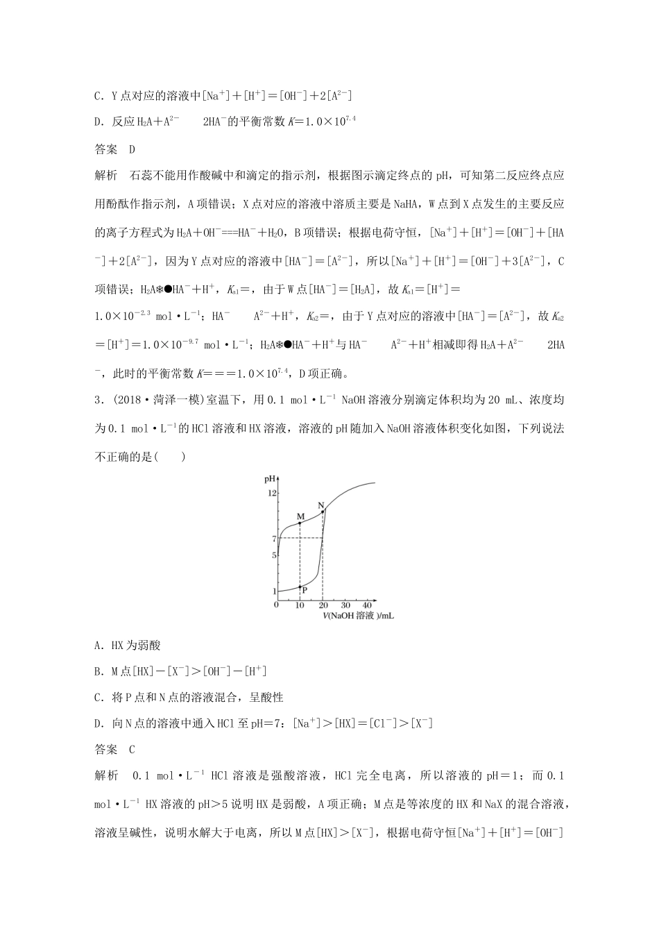 高考化学一轮复习 第8章 物质在水溶液中的行为 题型突破11 滴定曲线（pH曲线）分析学案 新人教版-新人教版高三全册化学学案_第3页