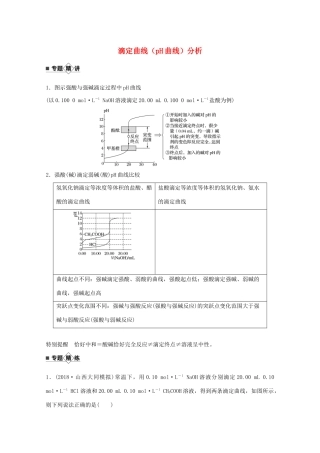 高考化学一轮复习 第8章 物质在水溶液中的行为 题型突破11 滴定曲线（pH曲线）分析学案 新人教版-新人教版高三全册化学学案