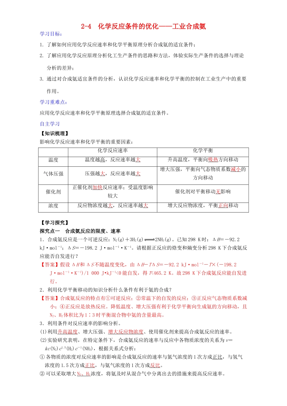 高中化学 第2章 化学反应的方向、限度与速率 2.4 化学反应条件的优化——工业合成氨（第1课时）学案 鲁科版选修4-鲁科版高二选修4化学学案_第1页