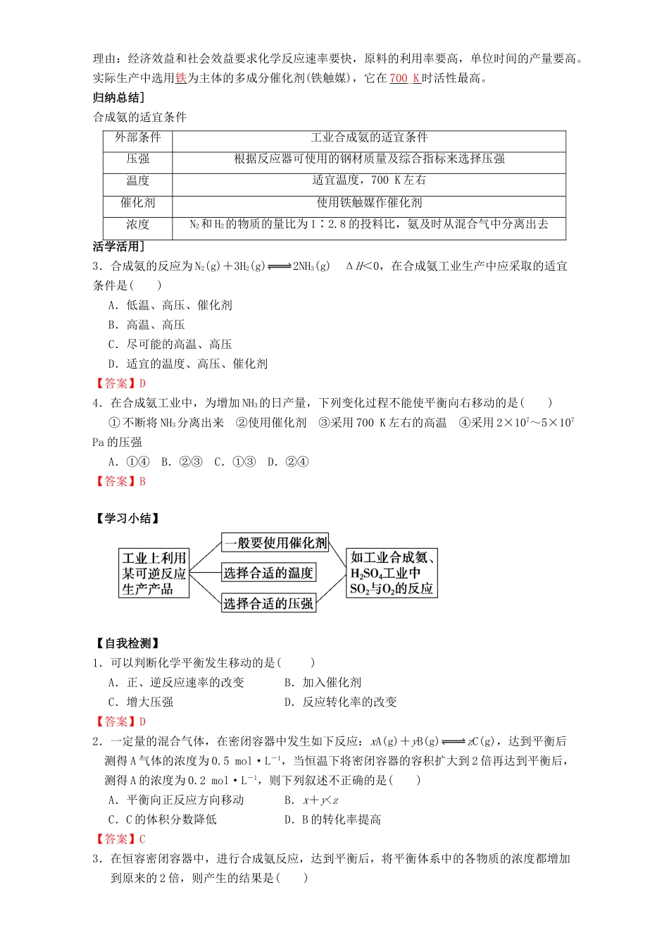 高中化学 第2章 化学反应的方向、限度与速率 2.4 化学反应条件的优化——工业合成氨（第1课时）学案 鲁科版选修4-鲁科版高二选修4化学学案_第3页