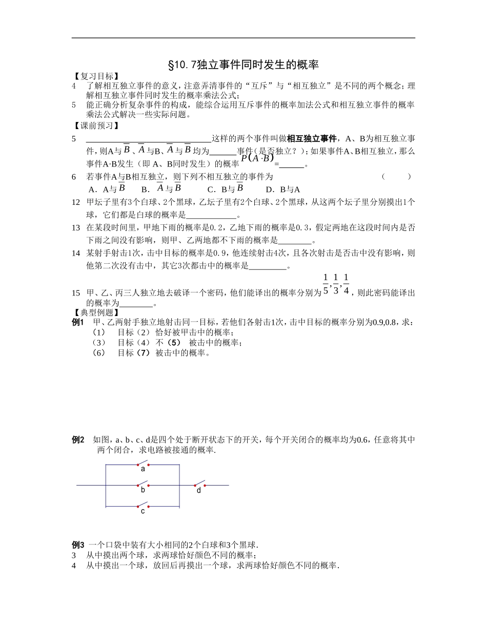 江苏南化一中高三数学一轮教案：独立事件同时发生的概率_第1页