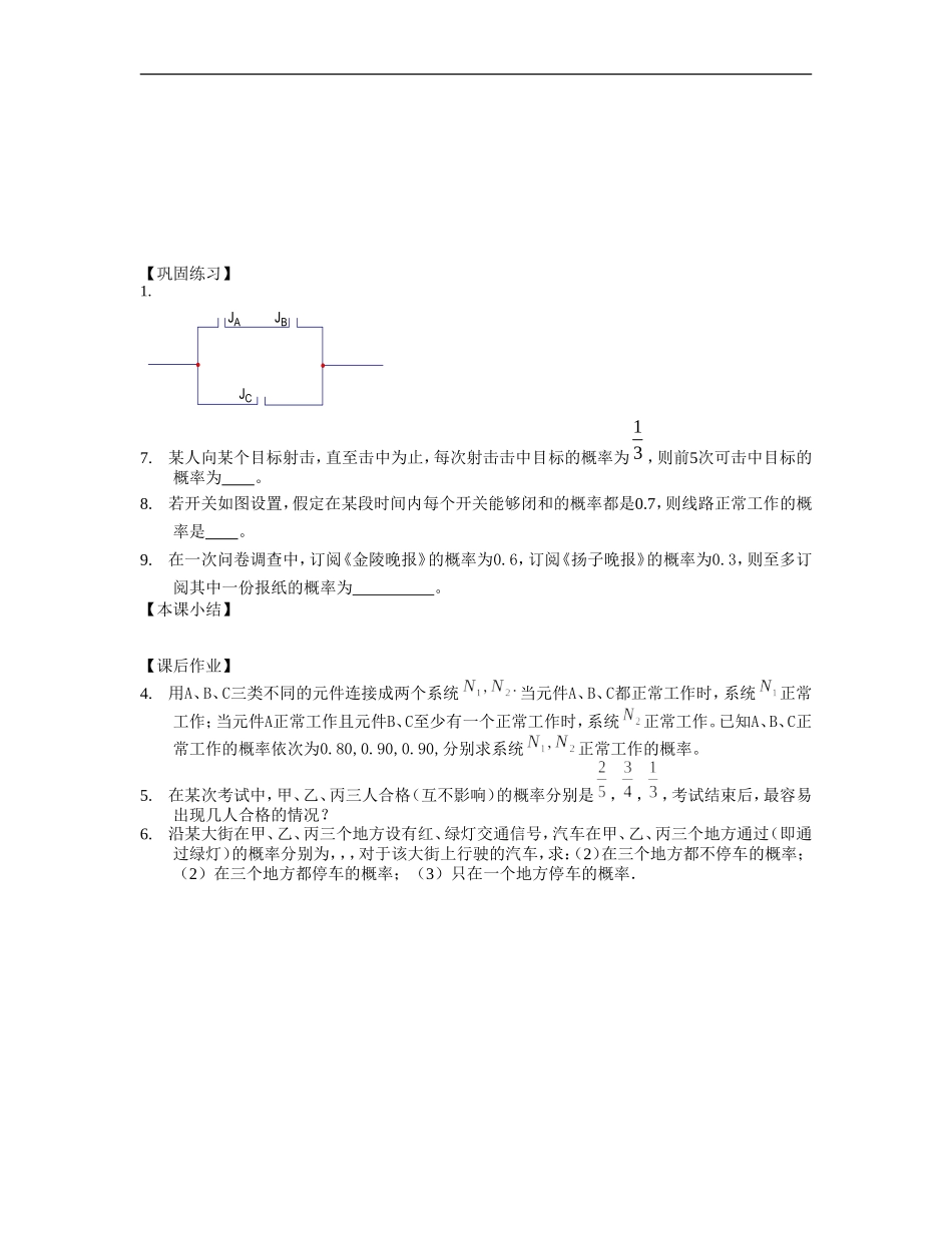 江苏南化一中高三数学一轮教案：独立事件同时发生的概率_第2页