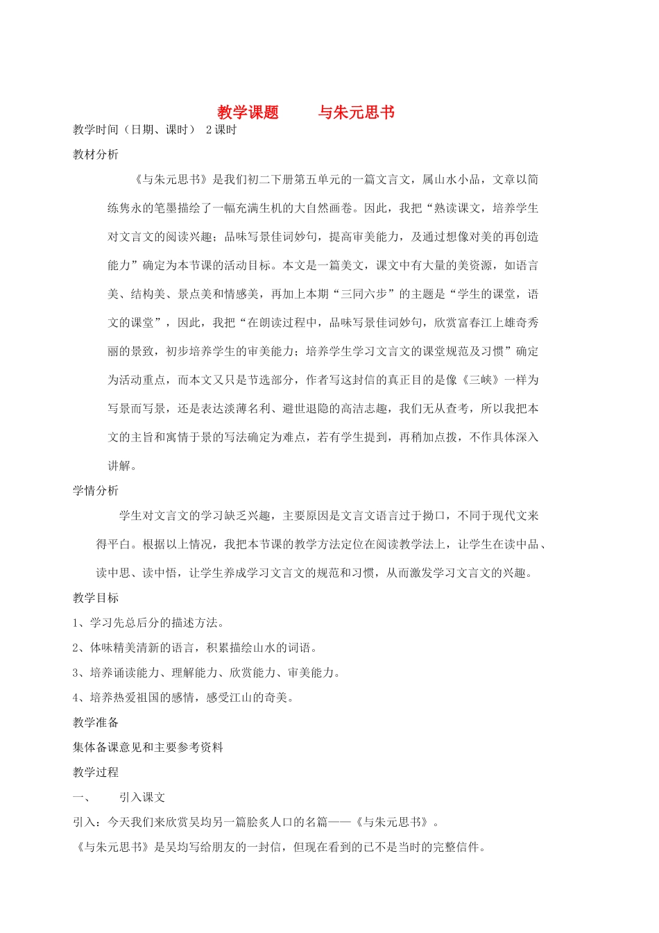 江苏省苏州市第二十六中学九年级语文上册《与朱元思书》教案 苏教版_第1页