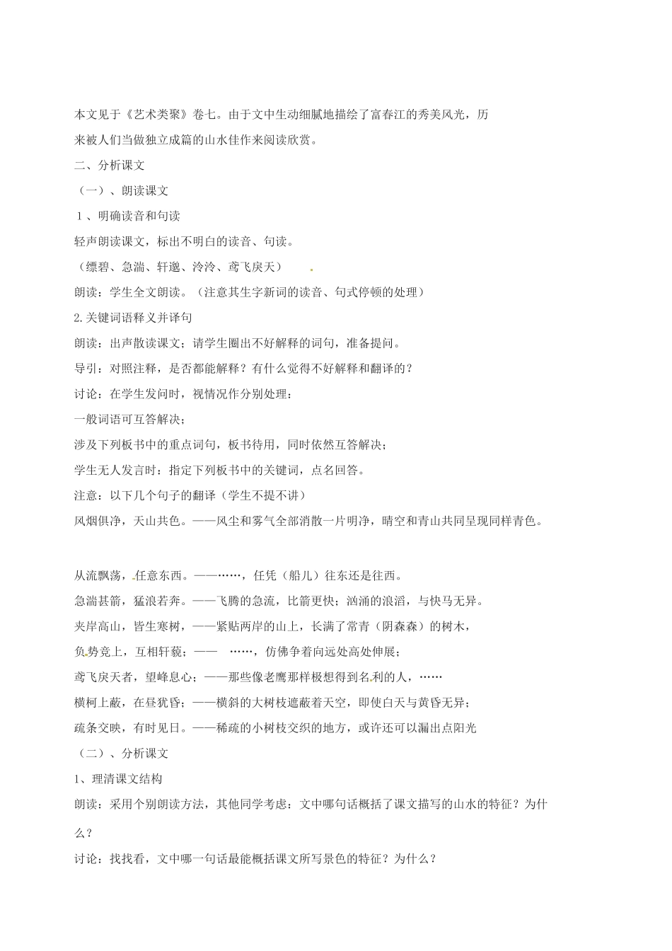 江苏省苏州市第二十六中学九年级语文上册《与朱元思书》教案 苏教版_第2页