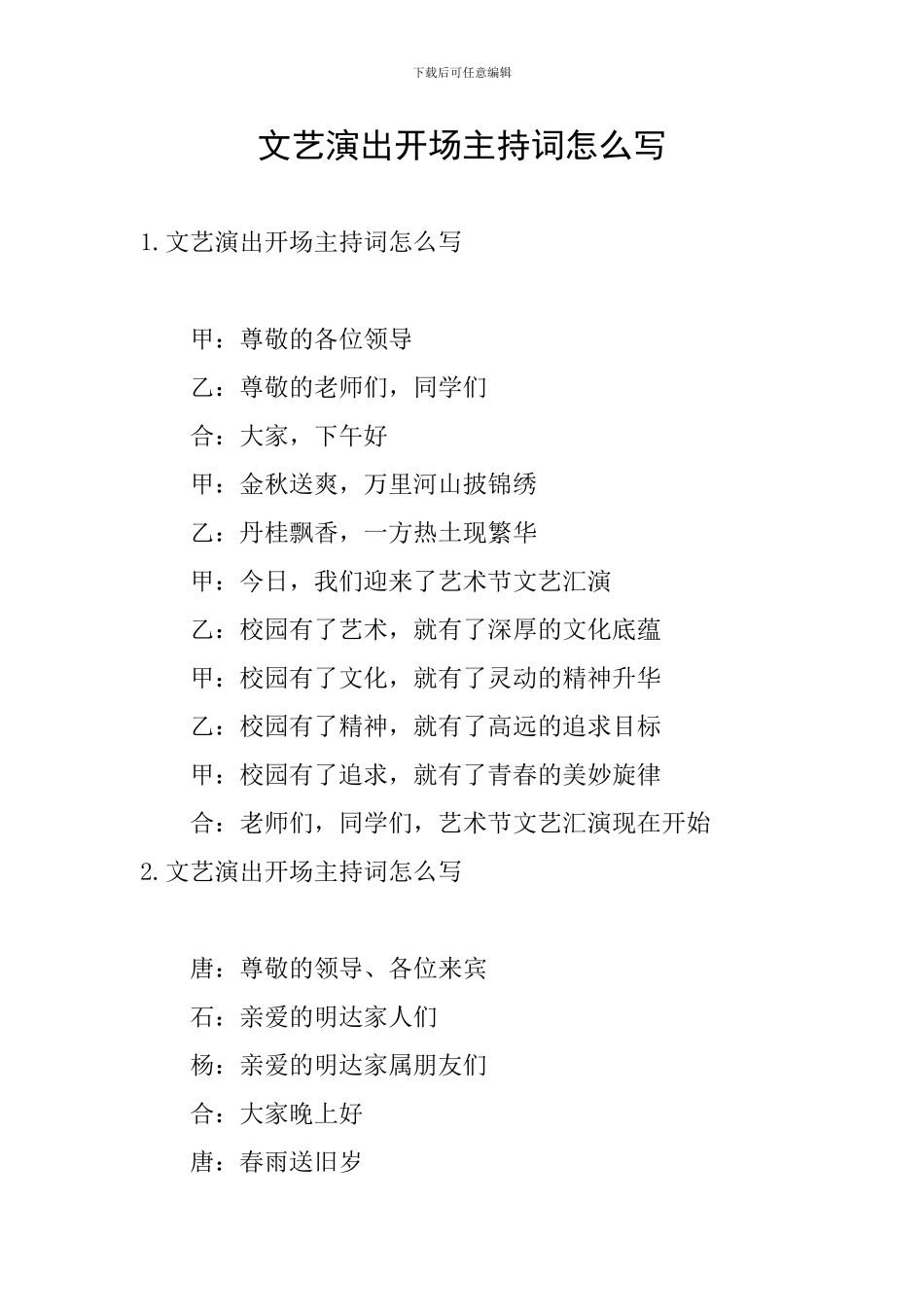 文艺演出开场主持词怎么写_第1页