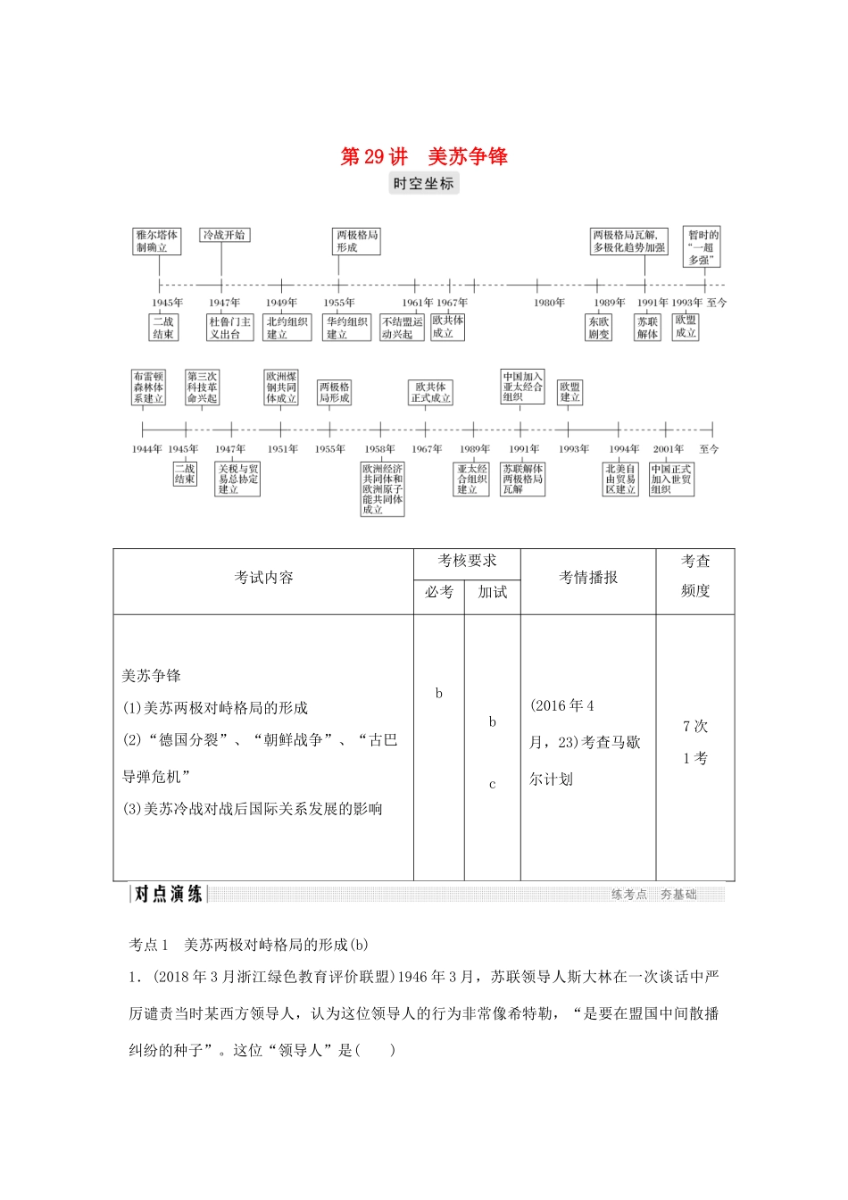 高考历史总复习 专题十三 二战后世界政治、经济格局的演变 第29讲 美苏争锋学案-人教版高三全册历史学案_第1页