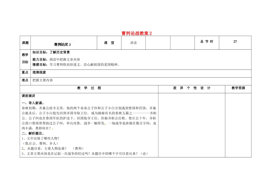 吉林省长春市第一零四中学九年级语文上册 曹刿论战教案2 长春版_第1页