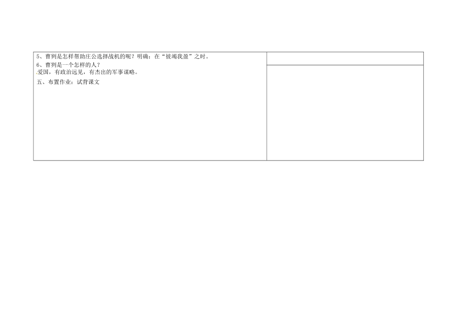 吉林省长春市第一零四中学九年级语文上册 曹刿论战教案2 长春版_第3页