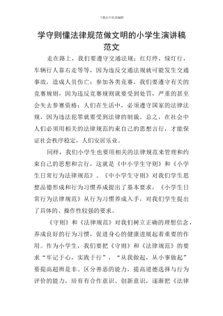 学守则懂规范做文明的小学生演讲稿范文