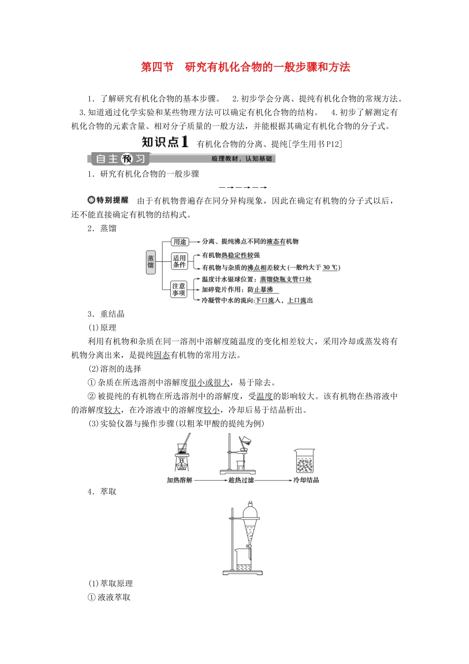 高中化学 第一章 认识有机化合物 第四节 研究有机化合物的一般步骤和方法学案 新人教版选修5-新人教版高二选修5化学学案_第1页