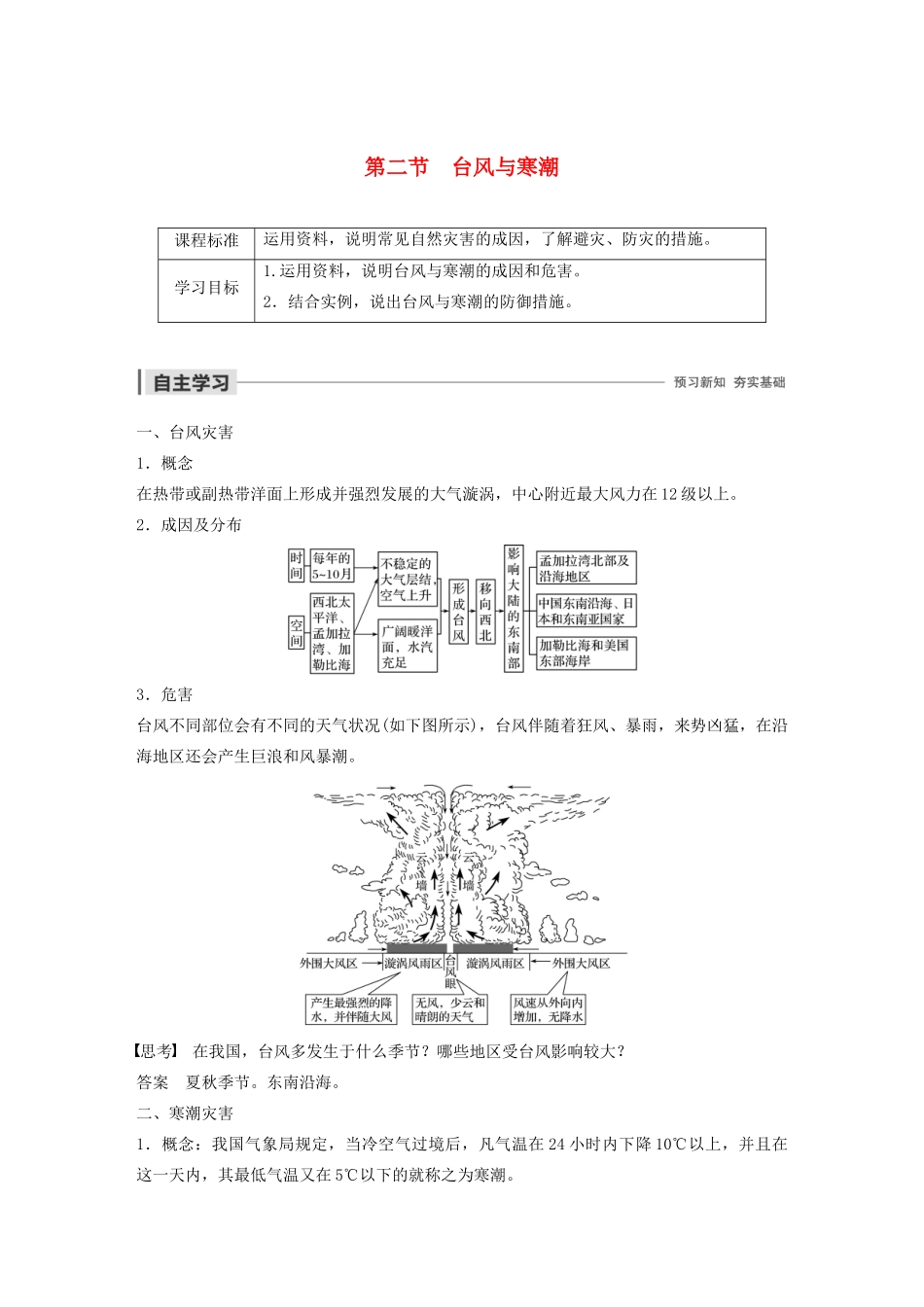 高中地理 第三章 自然灾害 第二节 台风与寒潮学案（含解析）湘教版必修1-湘教版高一必修1地理学案_第1页