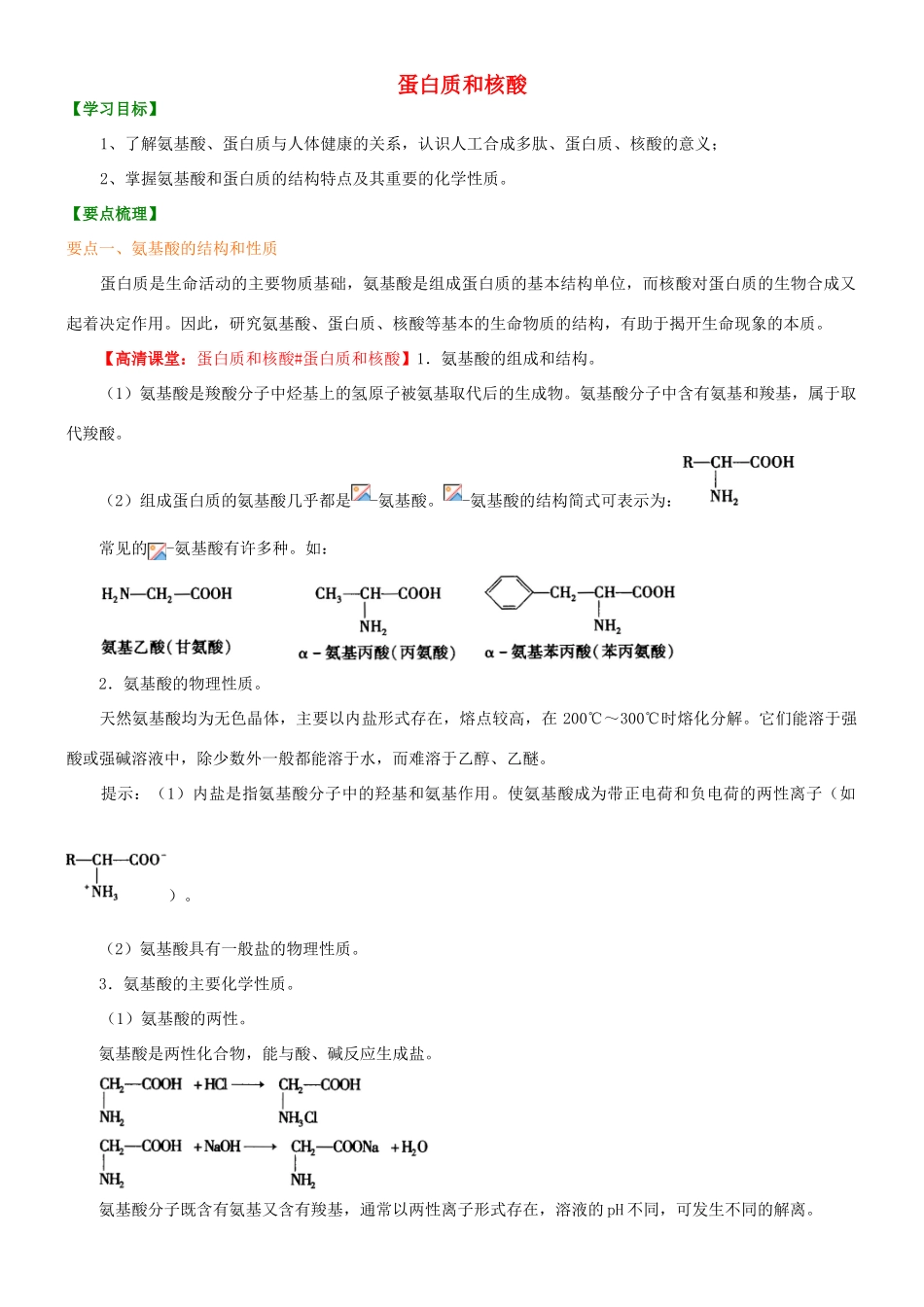 高中化学 蛋白质和核酸（基础）知识讲解学案 新人教版选修5-新人教版高二选修5化学学案_第1页