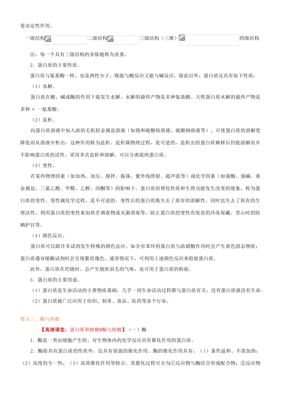 高中化学 蛋白质和核酸（基础）知识讲解学案 新人教版选修5-新人教版高二选修5化学学案_第3页