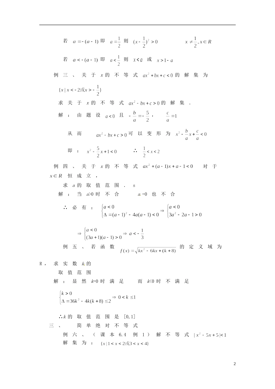湖南省师范大学附属中学高三数学总复习 一元一次不等式教案_第2页