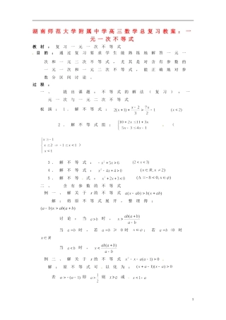 湖南省师范大学附属中学高三数学总复习 一元一次不等式教案