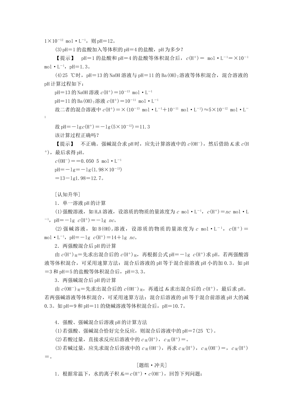 高中化学 第3章 水溶液中的离子平衡 第2节 水的电离和溶液的酸碱性（第2课时）pH的计算及应用学案 新人教版选修4-新人教版高二选修4化学学案_第2页