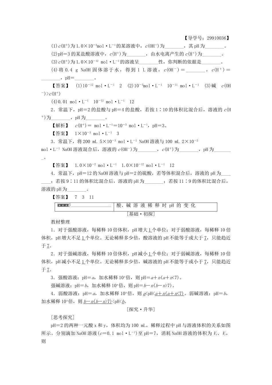 高中化学 第3章 水溶液中的离子平衡 第2节 水的电离和溶液的酸碱性（第2课时）pH的计算及应用学案 新人教版选修4-新人教版高二选修4化学学案_第3页