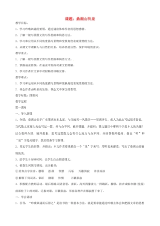 江苏省沭阳县广宇学校九年级语文《鼎湖山听泉》教案 人教新课标