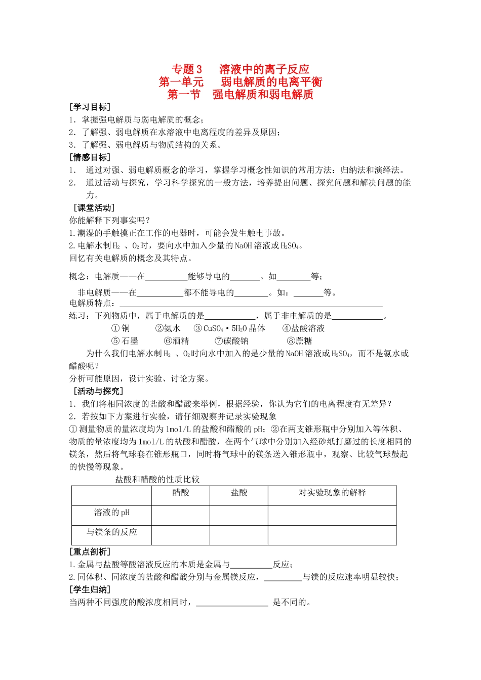 高中化学 3.1.1《强电解质和弱电解质》学案 苏教版选修4_第1页