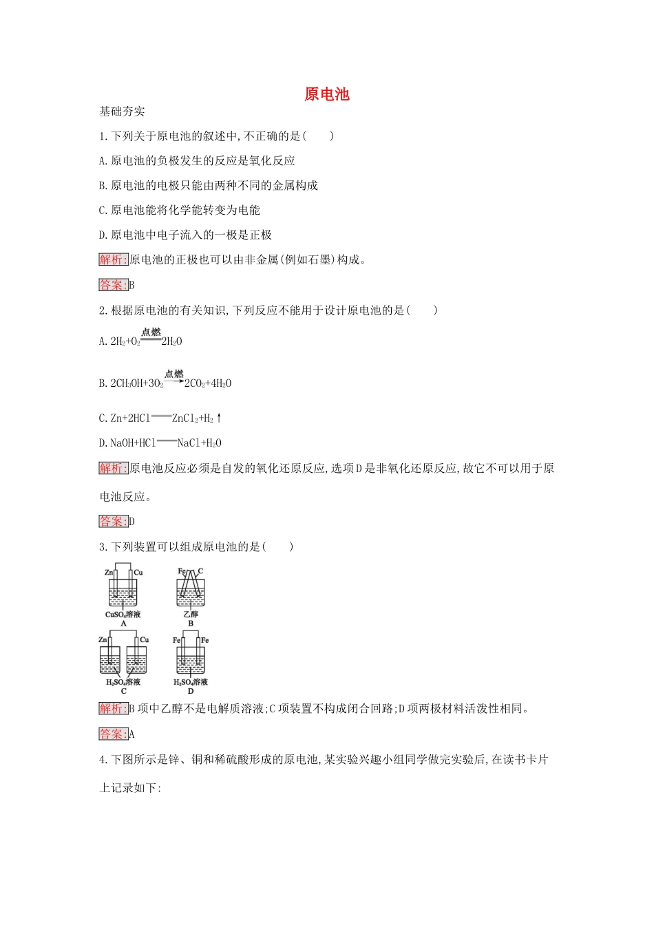 高中化学 4.1 原电池课时训练19 新人教版选修4-新人教版高二选修4化学学案_第1页