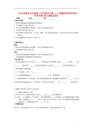 河北省唐山市开滦第二中学高中生物 1.2 细胞的多样性和统一性导学案 新人教版必修1