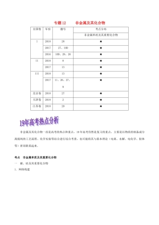 高考化学命题热点提分攻略 专题12 非金属及其化合物难点突破学案-人教版高三全册化学学案