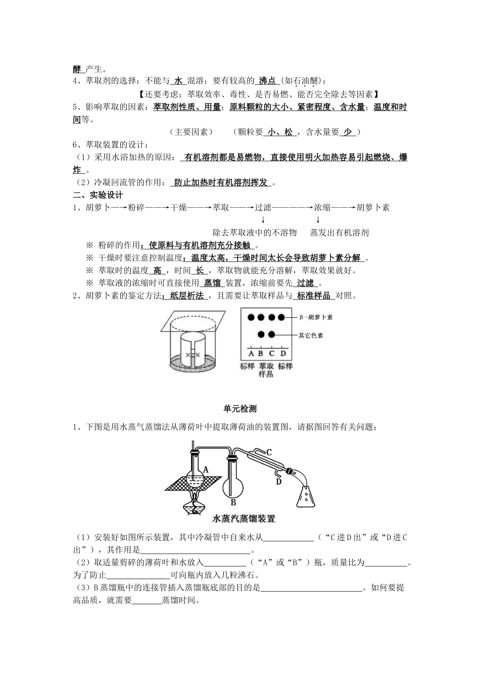 湖南省新田县高三生物二轮复习 专题8 第4讲 植物有效成分的提取学案-人教版高三全册生物学案_第2页
