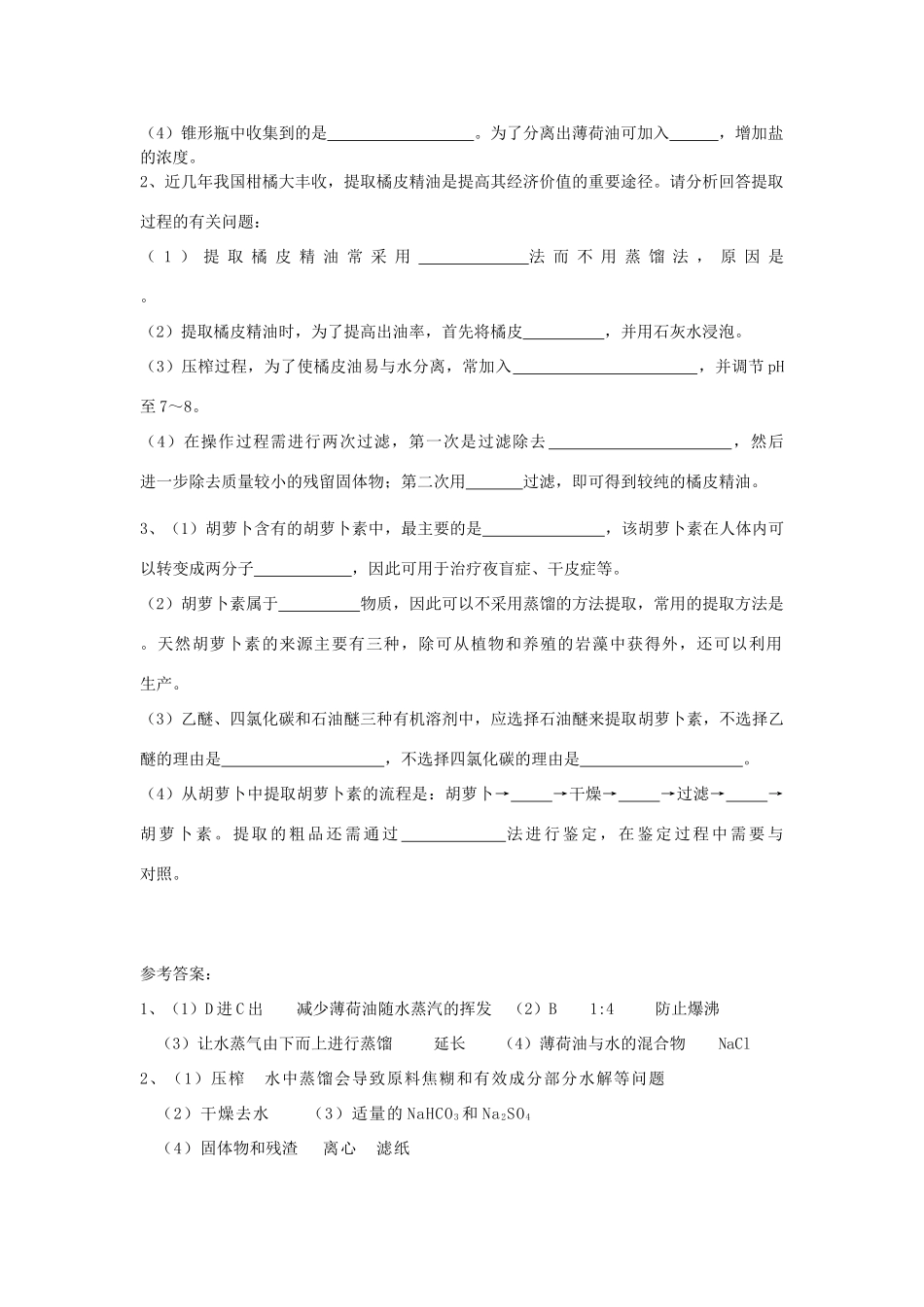 湖南省新田县高三生物二轮复习 专题8 第4讲 植物有效成分的提取学案-人教版高三全册生物学案_第3页