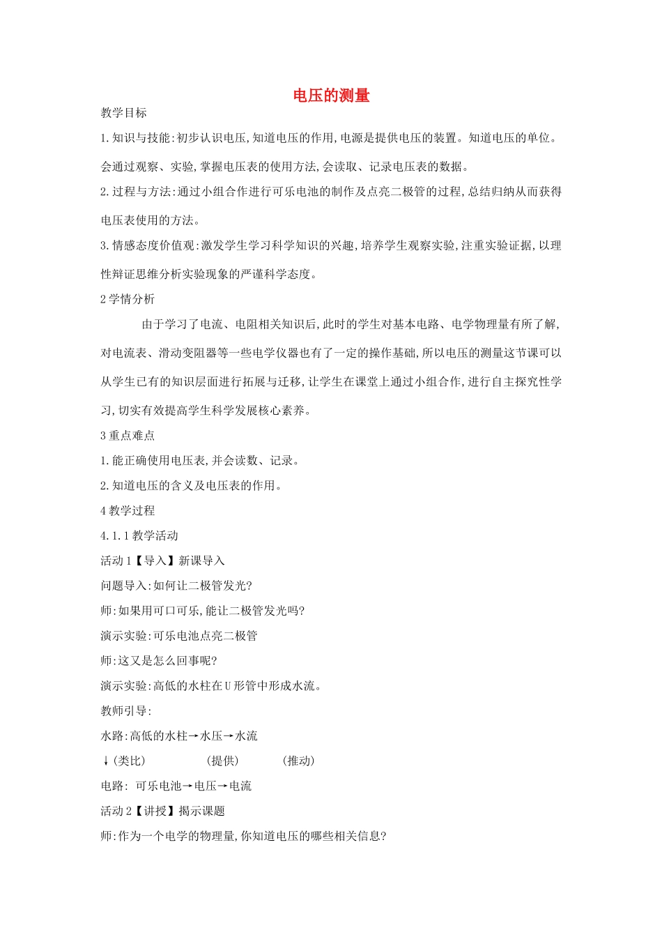 秋八年级科学上册 第4章 第5节 电压的测量教案 浙教版-浙教版初中八年级上册自然科学教案_第1页