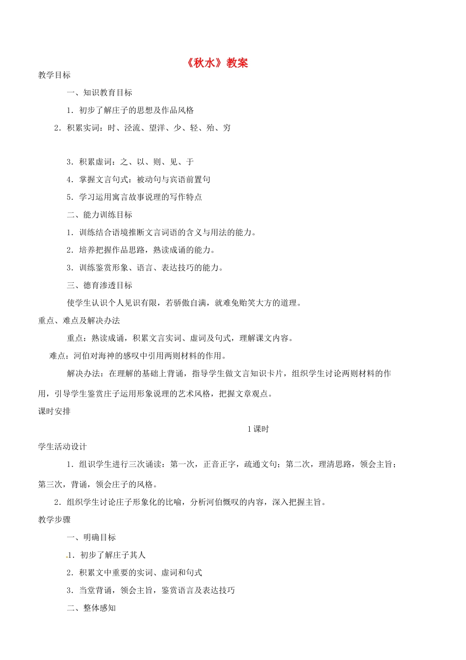 （遵义专版）秋九年级语文上册 第六单元 第20课《秋水》教案 语文版-语文版初中九年级上册语文教案_第1页