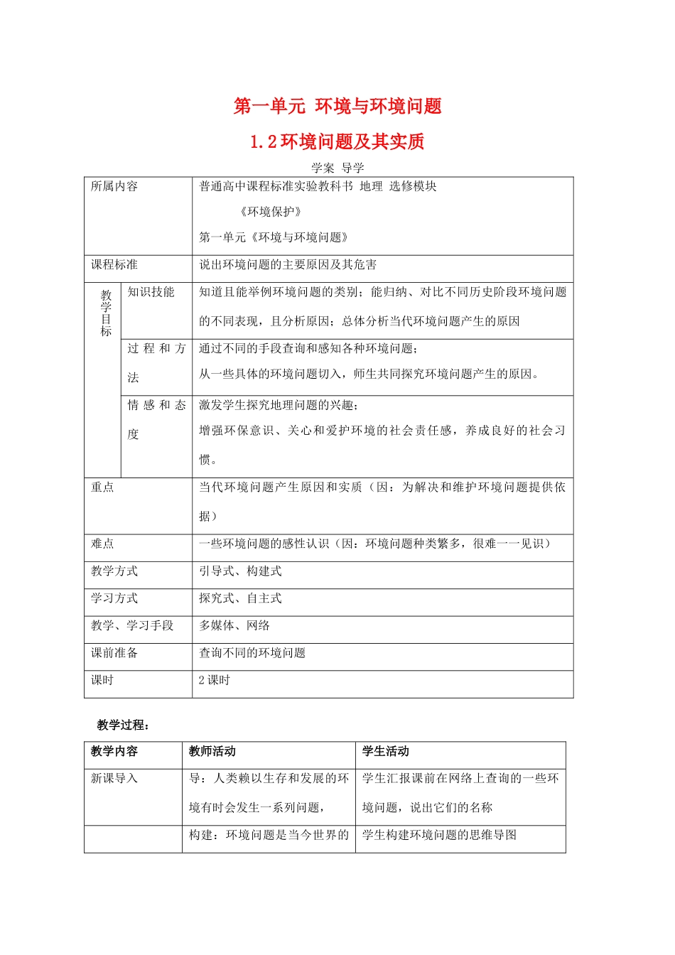 高一地理：1.2《环境问题及其实质》学案 鲁教版选修6_第1页