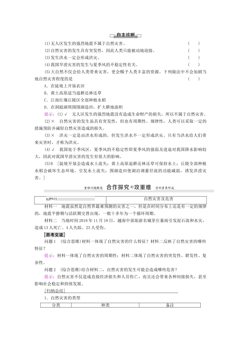 高中地理 第4章 自然环境对人类活动的影响 第4节 自然灾害对人类的危害学案 湘教版必修1-湘教版高一必修1地理学案_第2页